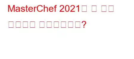 MasterChef 2021의 첫 결선 진출자는 누구였습니까?